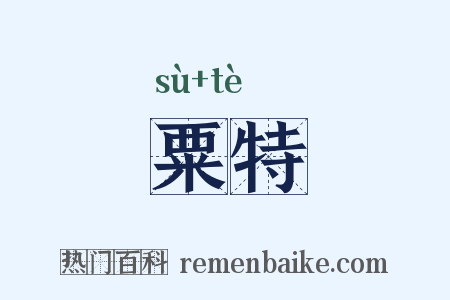 粟特是什么意思的图片